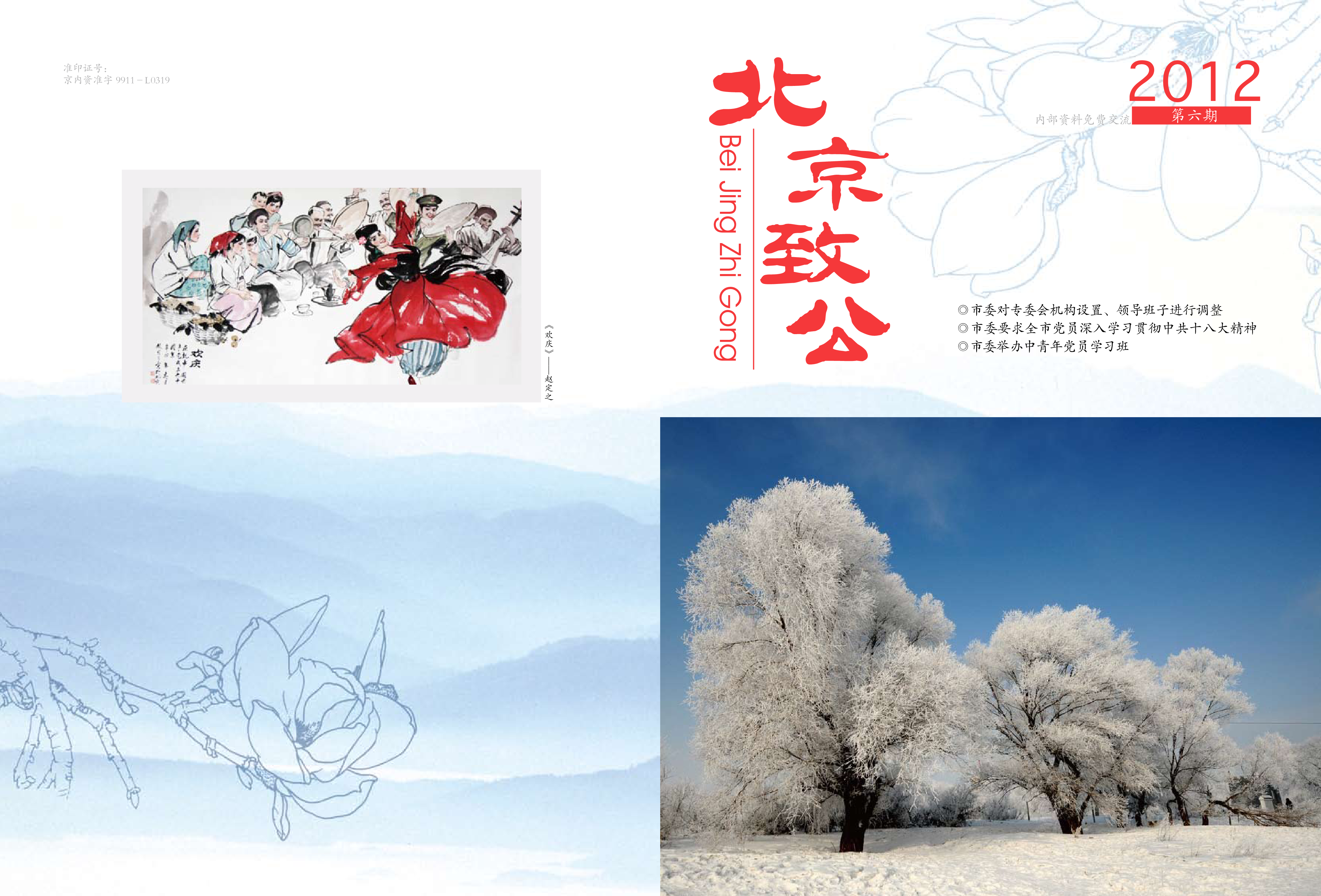 北京致公2012年第六期