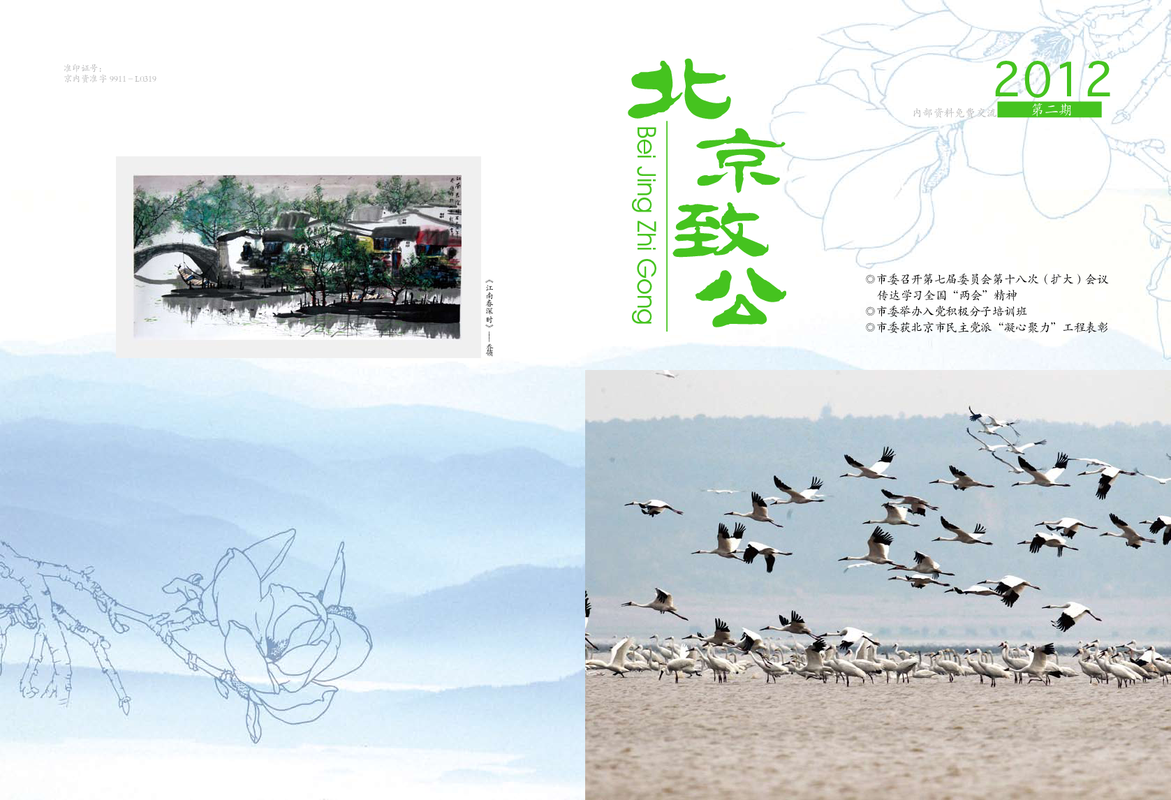 北京致公2012年第二期