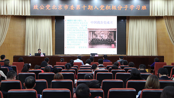 2018年11月16日，致公党北京市委举办第十期入党积极分子学习班.jpg