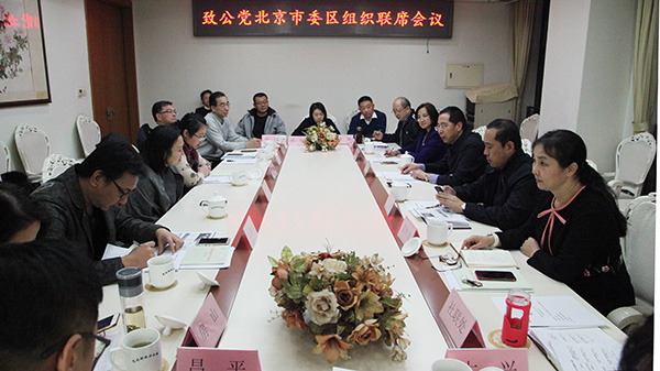 2018年12月5日，致公党北京市委召开2018年区组织联席会.jpg