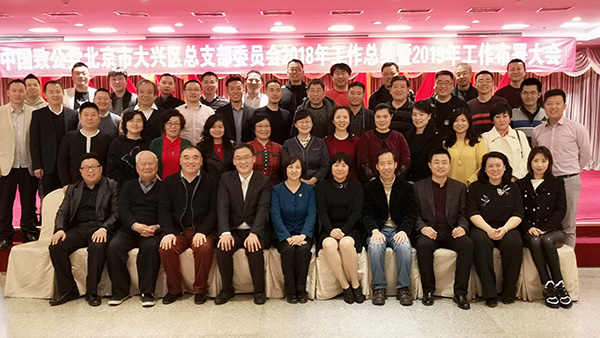 2019年3月3日，致公党大兴区总支召开2018年工作总结暨2019年工作布署大会-合影.jpg