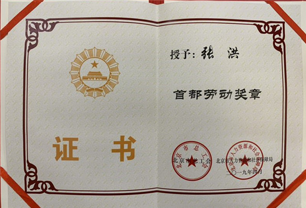 2019年4月29日，张洪获得首都劳动奖章.jpg