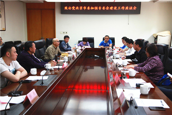 2019年5月8日，致公党北京市委召开加强专委会工作座谈会.jpg