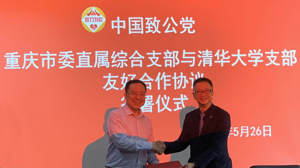 2019年5月26日，致公党清华大学支部与重庆直属综合支部签订战略协作单位_副本.jpg
