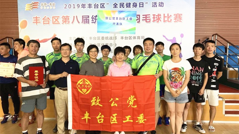 20190808致公党丰台区工委获区统战系统羽毛球比赛第一名_副本.jpg
