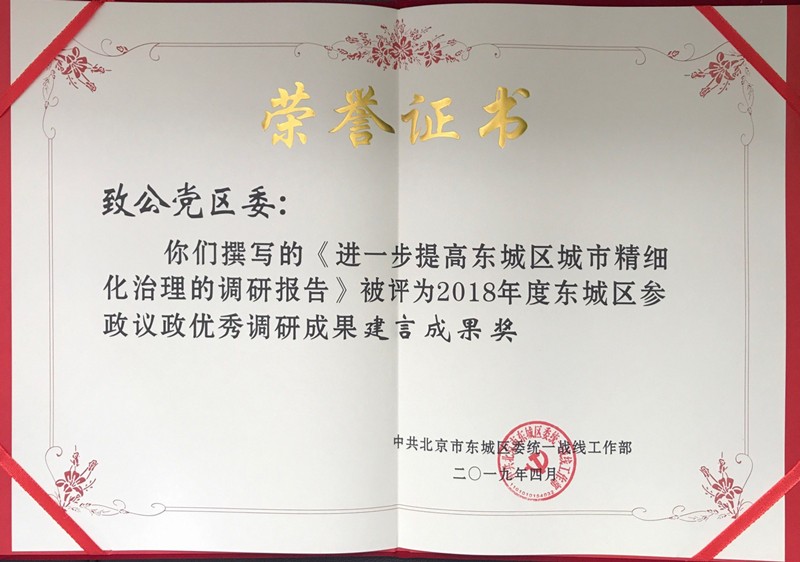 20190862致公党东城区委调研报告获区委统战部表彰_副本.jpg