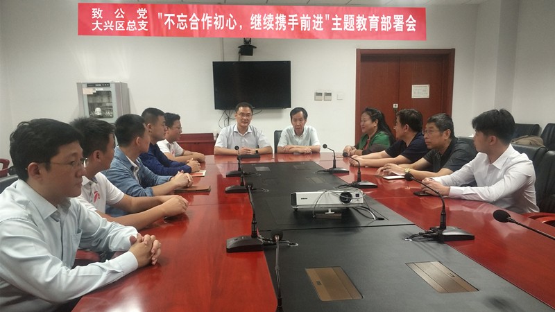 20190919致公党大兴区总支部召开“不忘合作初心，继续携手前进”主题教育部署会_副本.jpg
