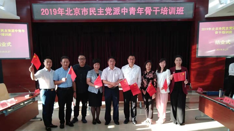 致公党北京市委派员参加2019年北京市民主党派中青年骨干培训班2_副本.jpg
