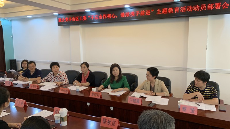 20190921董晓莉参加致公党丰台区工委 “不忘合作初心，继续携手前进”主题教育活动动员部署会_副本.jpg