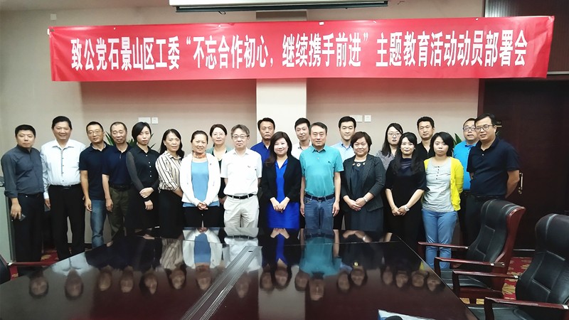 20190920董晓莉参加致公党石景山区工委 “不忘合作初心，继续携手前进”主题教育活动动员部署会_副本.jpg