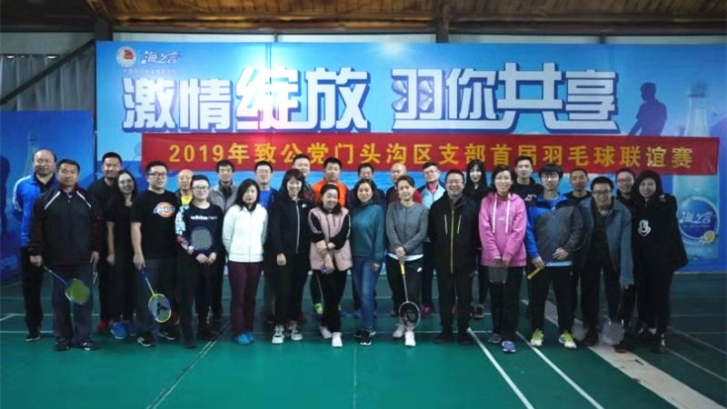 20191019致公党门头沟区支部举办首届羽毛球联谊赛_副本.jpg