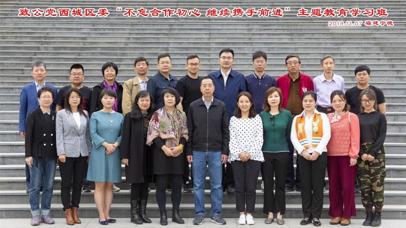 20191106刘学增参加致公西城区委举办的“不忘合作初心，继续携手前进”主题教育福建宁德异地学习班_副本.jpg