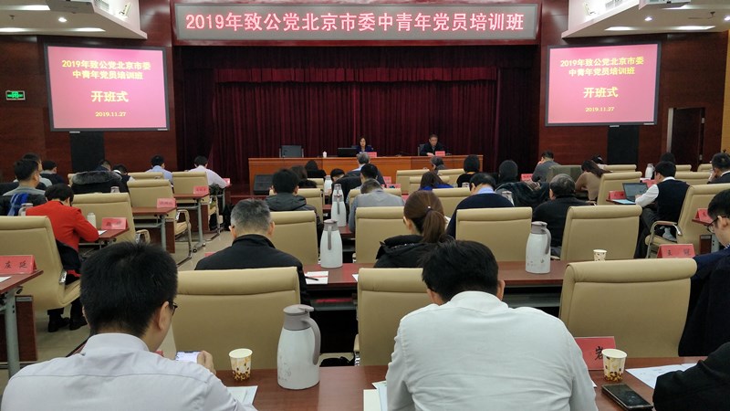 20191127致公党北京市委、北京社会主义学院联合举办2019年中青年党员培训班_副本.jpg