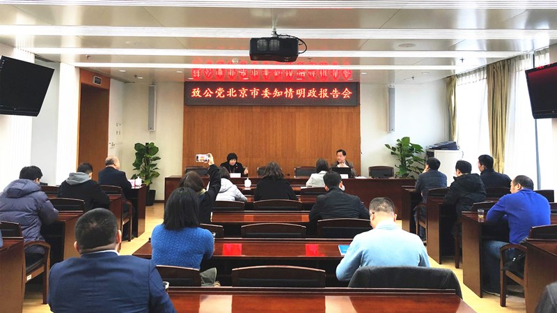 20191128致公党北京市委举办“不忘合作初心 继续携手前进”主题教育系列活动——知情明政报告会_副本.jpg