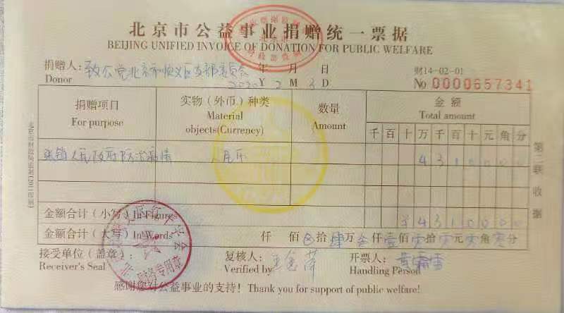 顺义捐赠收据.jpg