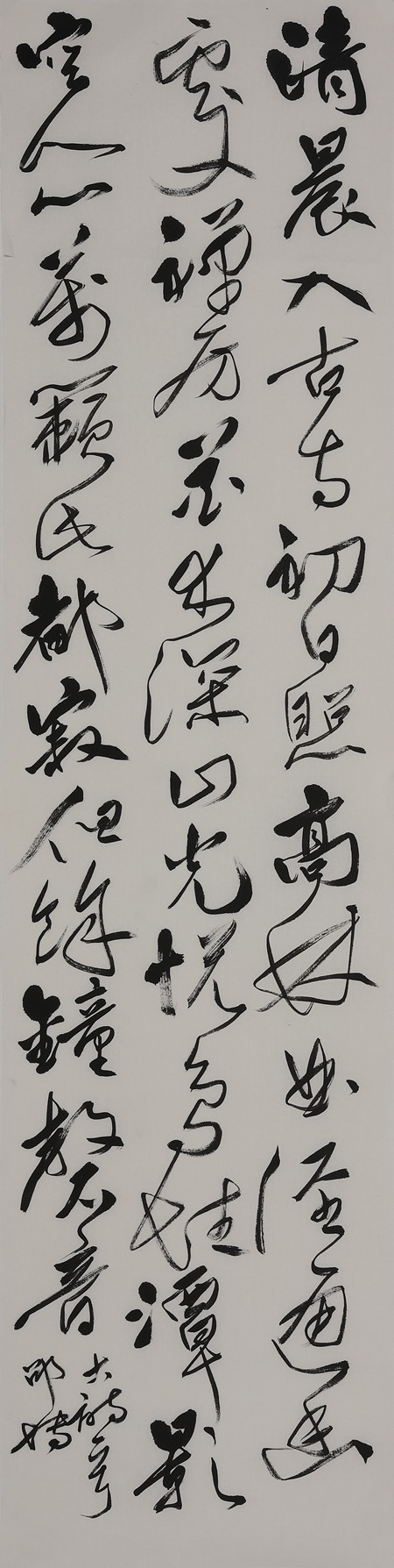 邵博行草书 清晨入古寺_副本.jpg