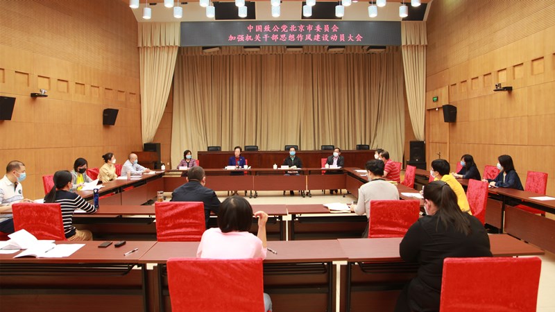20200506致公党北京市委召开加强机关干部思想作风建设动员部署大会_副本.jpg