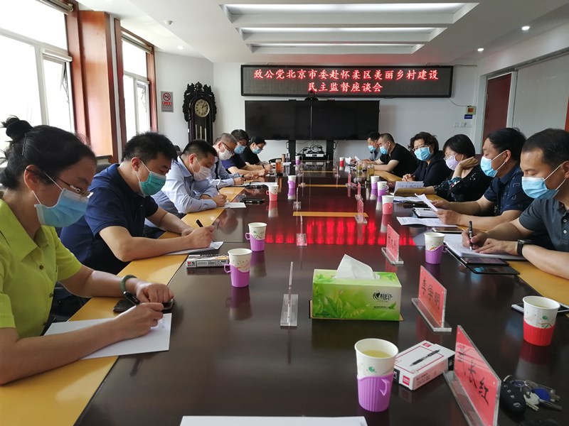 20200520_与怀柔区相关部门座谈_副本.jpg