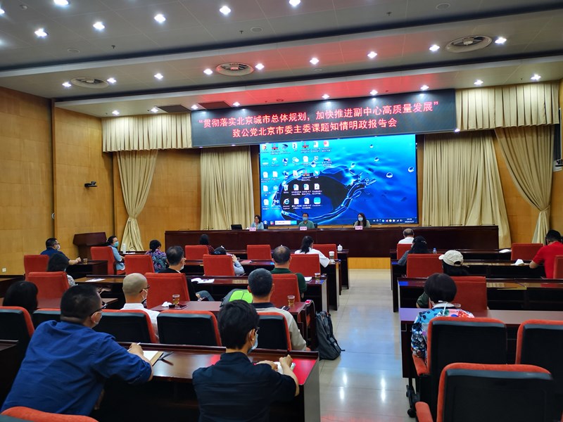 20200528致公党北京市委开展“贯彻落实北京城市总体规划，加快推进副中心高质量发展”主委课题知情明政报告会_副本.jpg