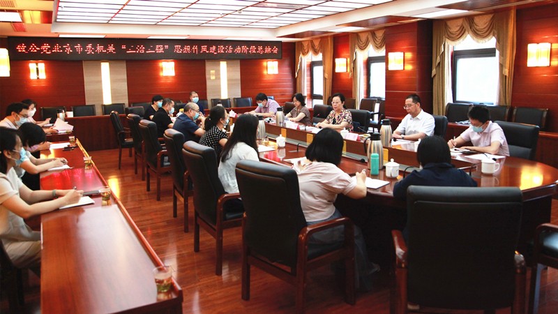 20200720致公党北京市委召开加强机关“三治三强”思想作风建设活动阶段总结会_副本.jpg