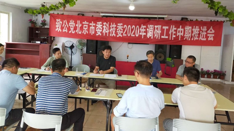 20200807致公党北京市委科技工作委员会召开2020年调研工作中期推动会_副本.jpg