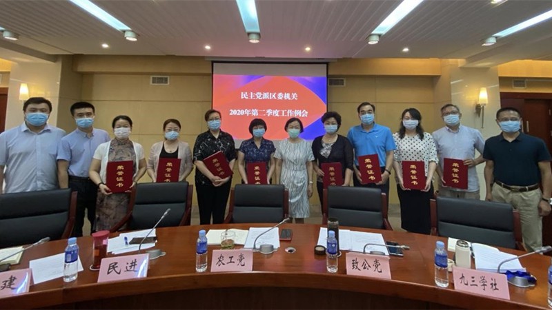 20200813致公党东城区委参加区委统战部召开的民主党派区委机关第二季度工作例会2_副本.jpg