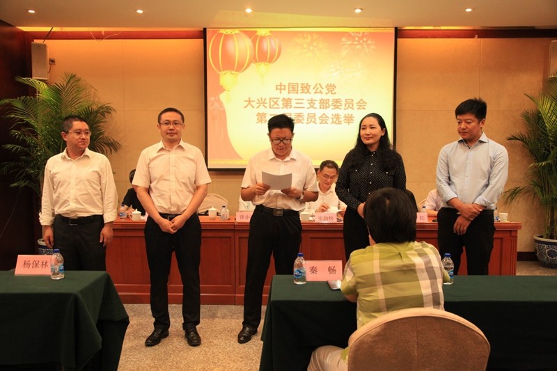20200829致公党大兴区总支第三支部圆满召开首次换届大会1_副本.jpg