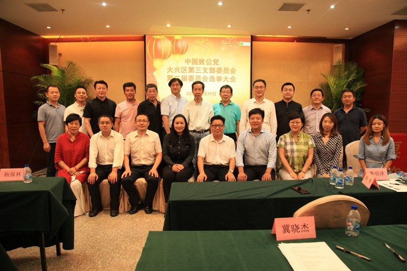 20200829致公党大兴区总支第三支部圆满召开首次换届大会2_副本.jpg