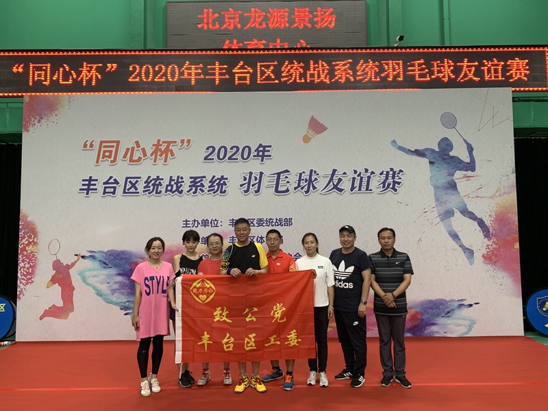 20200916致公党丰台区工委组织党员参加“同心杯”2020年丰台区统战系统羽毛球友谊赛_副本.jpg