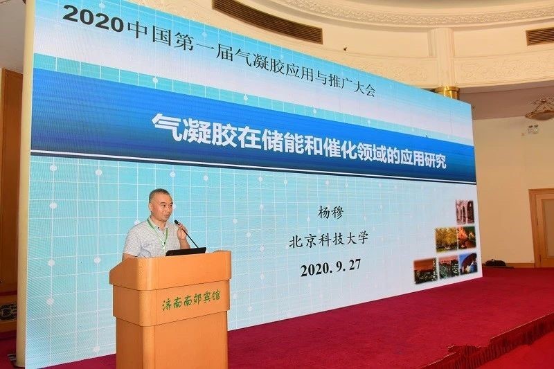 20200926杨穆参加中国第一届气凝胶应用与推广大会并作主题发言_副本.jpg