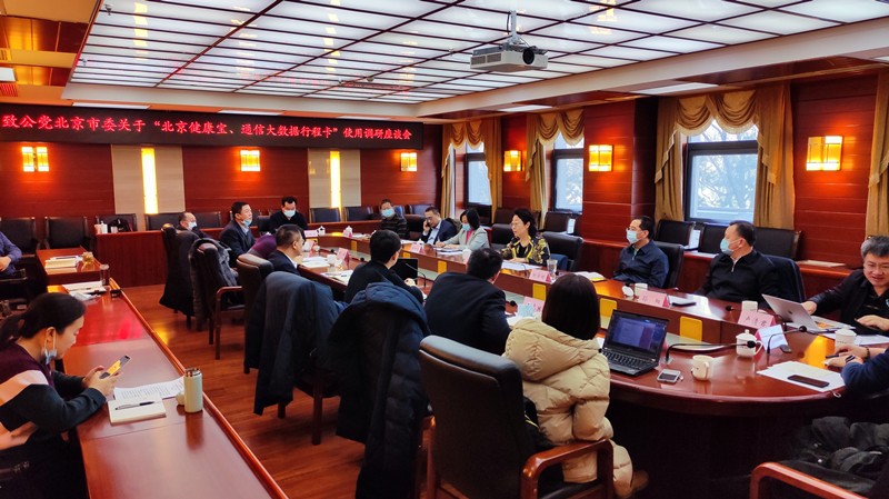 20201221致公党北京市委召开优化“北京健康宝、通信大数据行程卡”使用便利调研座谈会_副本.jpg