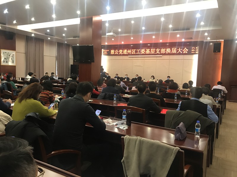 20201227致公党通州区工委召开基层支部换届大会_副本.jpg
