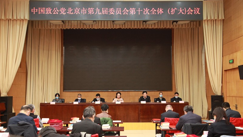 20210116致公党北京市委召开九届十次全委（扩大）会议2_副本.jpg