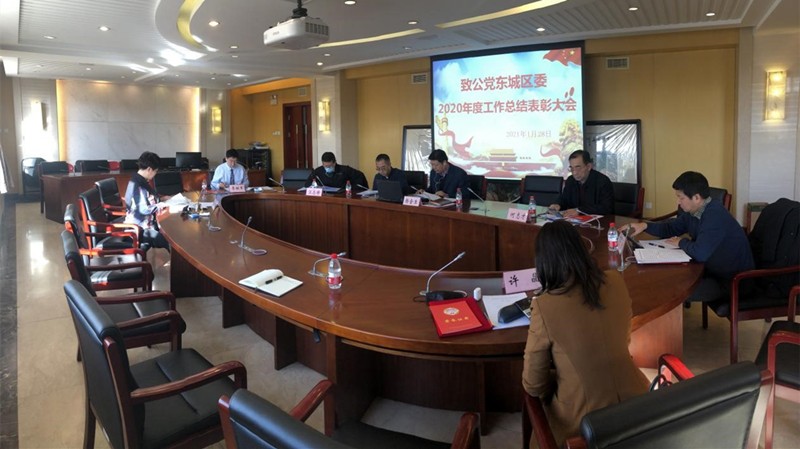 20210128致公党东城区委召开2020年度工作总结表彰大会_副本.jpg