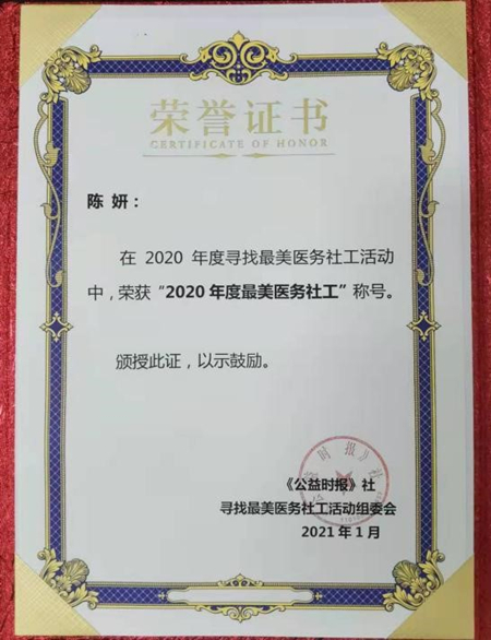 20210125陈妍获评“2020年度最美医务社工”_副本.jpg