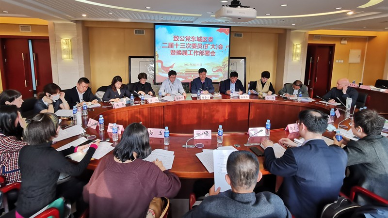 20210325致公党东城区委召开二届十三次委员（扩大）会暨换届工作布置会_副本.jpg