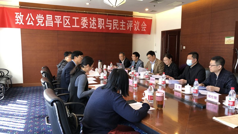20210403致公党昌平区工委举办第一届领导班子及成员述职及民主评议会_副本.jpg