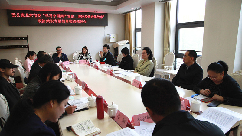 20210414致公党北京市委召开“学习中国共产党史，讲好多党合作故事”政治共识专题教育交流推进会_副本.jpg