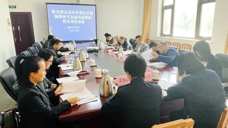 20210408李满英出席致公党怀柔区支部领导班子述职与民主评议会_副本.jpg