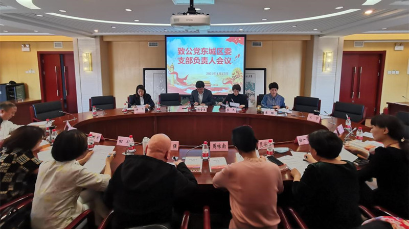 20210427致公党东城区委召开支部负责人会议_副本.jpg