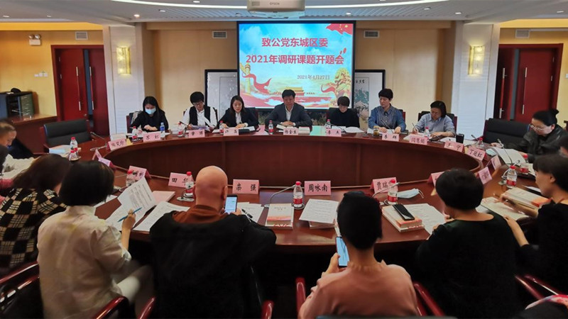 20210427致公党东城区委召开2021年调研课题开题会_副本.jpg