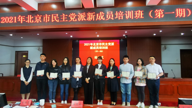 20210512九名新党员参加2021年北京市民主党派新成员培训班（第一期）_副本.jpg