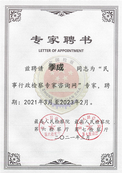 20210430季成被聘为最高人民检察院“民事行政检察专家咨询网”专家_副本.jpg