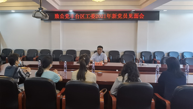 20210529致公党丰台区工委组织召开新党员见面会_副本.jpg