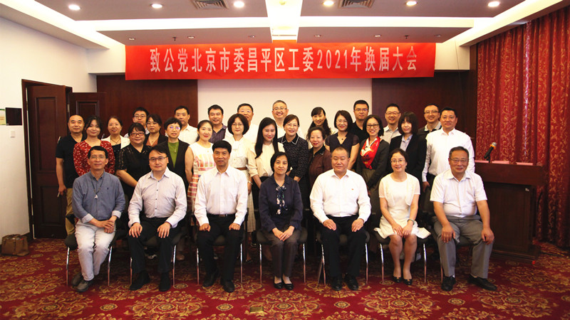 20210605致公党北京市委昌平区工委2021年换届大会胜利召开2_副本.jpg