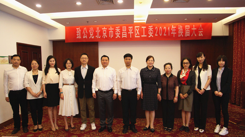 20210605致公党北京市委昌平区工委2021年换届大会胜利召开3_副本.jpg