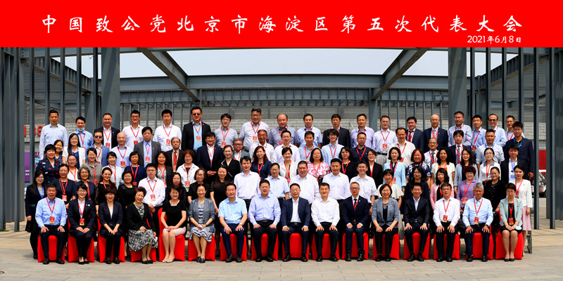 20210608中国致公党北京市海淀区第五次代表大会隆重召开_副本.jpg