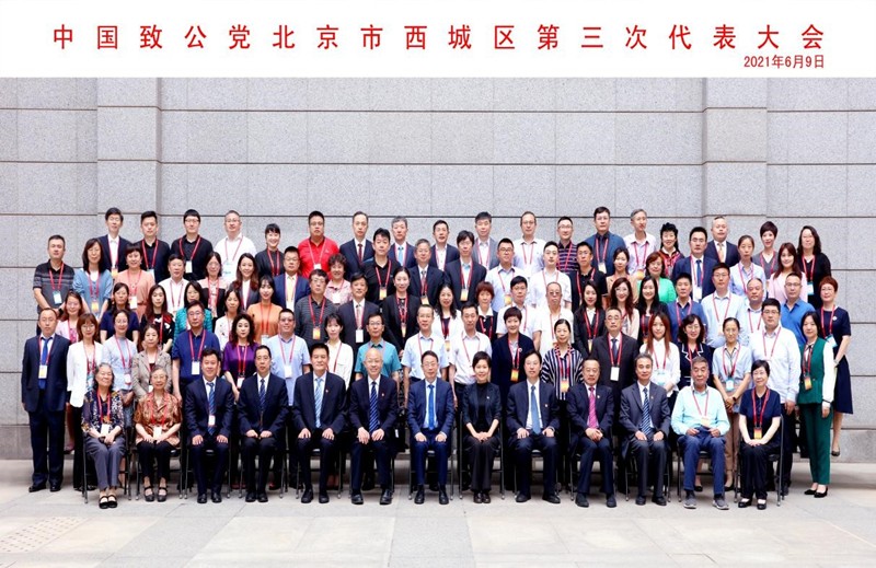 20210609中国致公党北京市西城区第三次代表大会隆重召开3_副本.jpg