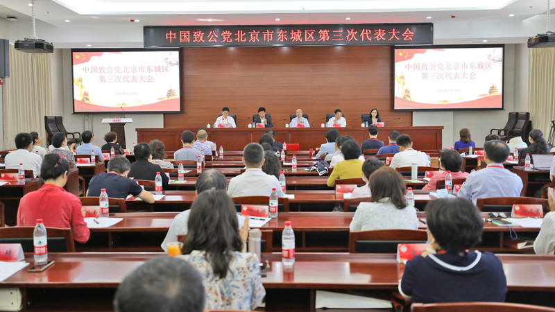 20210610中国致公党北京市东城区第三次代表大会胜利召开_副本.jpg