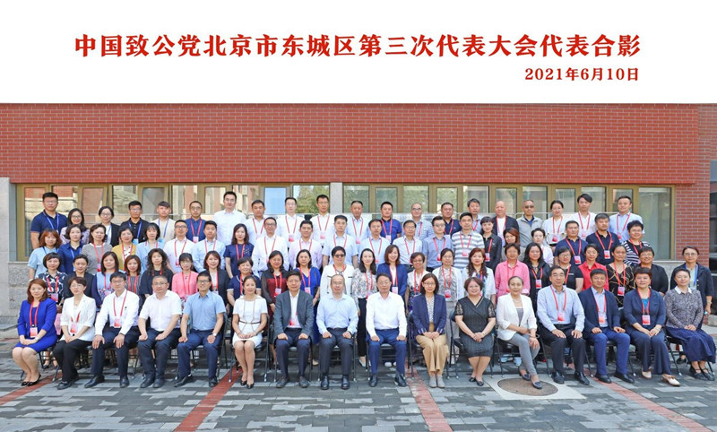 20210610中国致公党北京市东城区第三次代表大会胜利召开3_副本.jpg